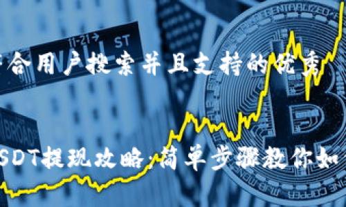 思考一个符合用户搜索并且支持的优秀


夸克钱包USDT提现攻略：简单步骤教你如何快速提现