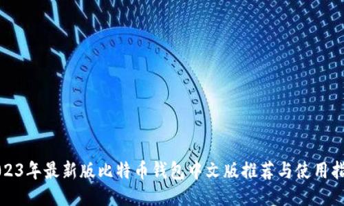2023年最新版比特币钱包中文版推荐与使用指南