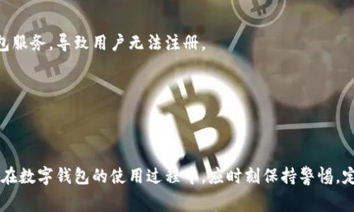 jiaoti数字钱包异常：解决方案与预防措施/jiaoti
数字钱包, 数字支付, 安全漏洞, 用户体验/guanjianci

### 数字钱包异常：解决方案与预防措施

随着数字技术的迅速发展，数字钱包已经成为生活中不可或缺的一部分。它不仅方便了日常交易，还为用户提供了多种金融管理功能。然而，数字钱包的广泛应用也带来了许多挑战，尤其是各种异常情况的发生。无论是由于技术故障、网络问题，还是安全漏洞，数字钱包的异常都会直接影响用户的使用体验和资产安全。本文将深入探讨数字钱包异常的原因、解决方案以及预防措施，为用户提供全面的指导。

#### 数字钱包的工作原理

在理解数字钱包异常之前，我们首先需要了解数字钱包的基本工作原理。数字钱包是存储用户支付信息的软件，它允许用户通过智能手机或计算机进行交易。用户可以将信用卡、借记卡、银行账户或其他支付方式链接到数字钱包中，从而实现便捷的支付体验。

当用户进行交易时，数字钱包会加密传输信息，确保交易的安全性。同时，许多数字钱包还具备多重身份验证机制，以防止未经授权的访问。这些技术使得数字钱包成为安全有效的支付工具，但也不免受到一些技术和安全问题的影响。

#### 数字钱包异常的常见原因

数字钱包的异常情况可能出现在多个层面上，以下是一些常见原因：

1. **网络问题**：数字钱包依赖互联网连接。如果网络不稳定或者出现故障，用户可能会遇到支付失败、交易延迟等问题。

2. **软件故障**：程序错误或版本更新不当可能导致钱包应用崩溃或功能失常。

3. **安全漏洞**：黑客可能利用软件的安全漏洞，导致用户的敏感信息泄露或者资金被盗。

4. **账户问题**：如果用户的账户遭到封禁、冻结，或者支付方式失效，也会导致数字钱包无法正常使用。

#### 数字钱包异常的解决方案

面对数字钱包异常，我们可以采取多种解决方案：

1. **检查网络连接**：确保设备连接到稳定的互联网。可以尝试切换Wi-Fi或者使用移动数据连接。

2. **更新应用程序**：定期检查并更新数字钱包应用，以获取最新的功能和安全补丁。这可以有效减少软件故障的发生。

3. **联系客户支持**：如果出现无法解决的问题，可以联系数字钱包的客户支持，寻求帮助。他们一般会提供详细的指导来恢复账户功能。

4. **更换支付方式**：在遇到支付失败的情况下，可以尝试更换其他支付方式，如信用卡或银行转账。

#### 预防数字钱包异常的措施

要有效预防数字钱包异常的发生，用户可以采取以下措施：

1. **增强账户安全性**：使用强密码和二步验证来保护账户安全，避免因账户被盗而造成资金损失。

2. **定期监控交易记录**：定期查看数字钱包的交易记录，一旦发现异常交易，立即进行处理。

3. **避免共享敏感信息**：不要随意分享自己的数字钱包账户信息和密码，以免受到网络诈骗。

4. **选择可信赖的钱包服务**：选择市场上知名度高、用户评价好的数字钱包服务，以确保使用安全。

### 相关问题解析

在使用数字钱包的过程中，用户可能会遇到以下四个相关问题：

#### 问题一：如何处理数字钱包中的欺诈交易？

数字钱包用户可能会遇到欺诈交易情况，例如未授权的购买或交易。如果发现账户内存在不明的交易记录，应立即采取措施。首先，要登录数字钱包应用，查看交易详细信息，核实交易是否为自己所做。若确认属于欺诈交易，应立即联系钱包服务提供商的客户支持，以冻结账户并提出申诉。同时，用户还要确保其使用的设备没有受到恶意软件的感染，必要时可以进行全盘扫描和清理。

接下来，用户需要更改账户密码，并启用更多的安全选项，如多重验证，防止未来再次受到攻击。最重要的是，要及时向有关部门报告欺诈行为，以保护自己和其他用户的利益。

#### 问题二：数字钱包如何确保资金与信息的安全？

数字钱包的安全性主要依赖于多重加密技术和严格的身份验证机制。无论是数据传输还是存储，数字钱包都采用高强度的加密算法，确保用户的敏感信息不会被窃取。例如，许多数字钱包使用SSL（安全套接层）协议来加密用户数据，避免在传输过程中被截获。

此外，用户还可以通过设置强密码、开启设备锁、使用生物识别技术（如指纹识别或面部识别）来提升账户安全性。定期监控账户交易记录并更新密码，也是保护账户安全的重要措施。因此，数字钱包平台通常在用户注册过程中，提供关于如何增强账户安全性的建议。

#### 问题三：为什么会出现数字钱包的资金延迟或丢失？

资金延迟或丢失是数字钱包使用过程中的常见问题之一，可能由多重因素造成。

首先，网络连接不稳定可能导致付款过程中的延迟。在高峰期，网络拥堵可能使交易处理时间延长。其次，第三方支付渠道于资金转账时，可能出现瓶颈或技术故障，从而导致资金延迟到账。

另外，用户在进行转账或支付时，如果输入错误的账号或信息，也有可能导致资金转账失败或资金丢失。为了解决这些问题，建议用户在进行交易时，仔细核对所有输入信息，并在必要时与客服沟通确认交易状态。

#### 问题四：数字钱包在不同国家的使用限制是什么？

数字钱包的使用限制往往因国家和地区而异。这些限制可能源于各国政府对于数字支付、外汇管制或消费者保护政策的不同法规。

在某些国家，政府可能对数字货币和数字支付应用施加严格的限制，用户在这些地区可能无法全额提款或使用特定的支付功能。此外，一些国家可能不支持来自特定地区的数字钱包服务，导致用户无法注册。

了解每个国家的政策法规，有助于用户在使用数字钱包时，做出更有效的决策。因此，在出差或旅行时，用户应提前查阅目的地国家的相关信息，以确保无缝使用数字钱包。

### 结束语

数字钱包为现代消费提供了便捷的支付方式，但伴随而来的异常问题也需要引起重视。通过了解数字钱包的工作原理，以及常见异常的原因，我们可以更好地应对可能的挑战。用户在数字钱包的使用过程中，应时刻保持警惕，定期更新安全设置，以确保自身资金和信息的安全。希望本文能够为你解决数字钱包异常提供切实的帮助与指导。