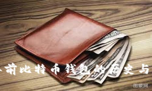 十年前比特币钱包的历史与发展