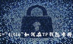 bespallette class=＂title＂如何