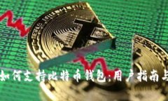 华为手机如何支持比特币