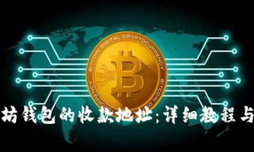 如何修改以太坊钱包的收款地址：详细教程与常见问题解答