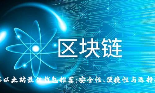 购买以太坊最佳钱包推荐：安全性、便捷性与选择技巧