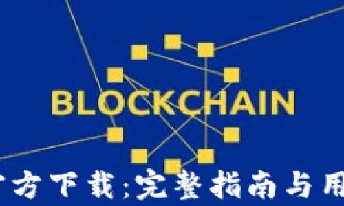 
UPay钱包官方下载：完整指南与用户体验分析