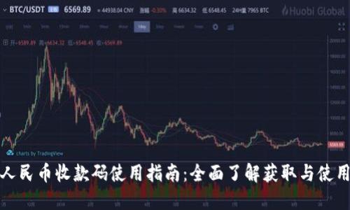 数字人民币收款码使用指南：全面了解获取与使用方式