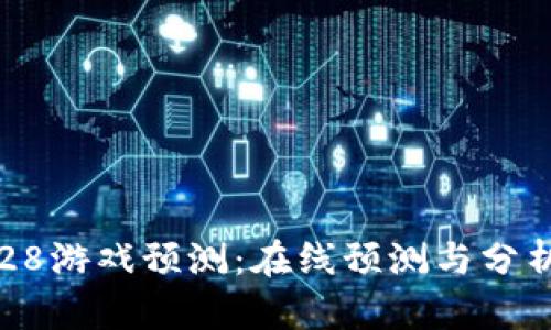比特28游戏预测：在线预测与分析指南