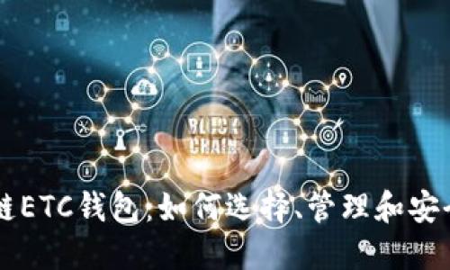 区块链ETC钱包：如何选择、管理和安全使用