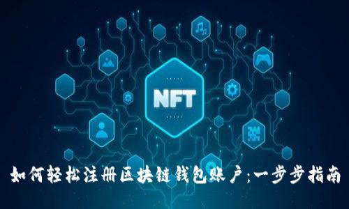 如何轻松注册区块链钱包账户：一步步指南