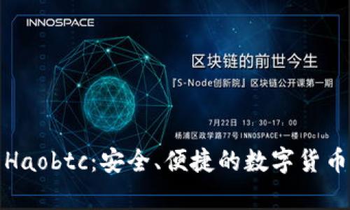 好比特币钱包Haobtc：安全、便捷的数字货币储存解决方案