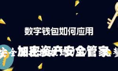 如何安全便捷地提现USDT: 完整指南