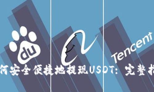 如何安全便捷地提现USDT: 完整指南