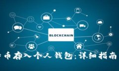 如何将比特币存入个人钱