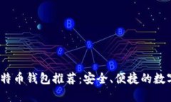 2023年中国比特币钱包推荐