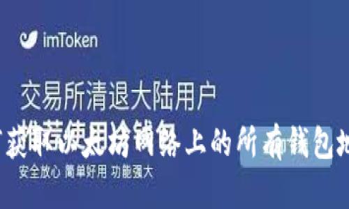 如何获取以太坊网络上的所有钱包地址？