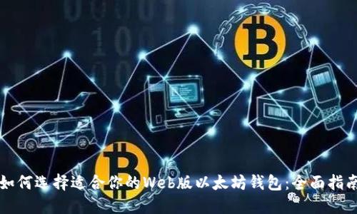 如何选择适合你的Web版以太坊钱包：全面指南