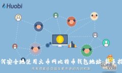 如何安全地使用火币网比