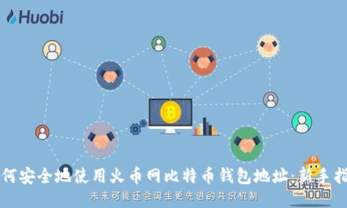 如何安全地使用火币网比特币钱包地址：新手指南