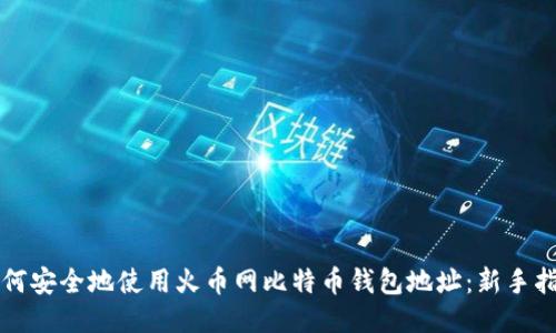 如何安全地使用火币网比特币钱包地址：新手指南