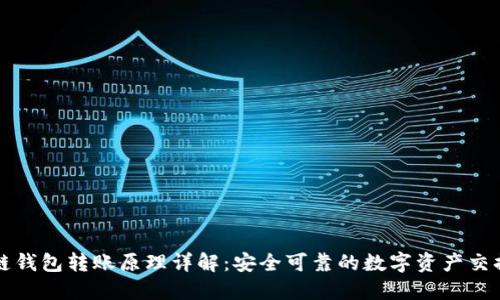 区块链钱包转账原理详解：安全可靠的数字资产交换机制