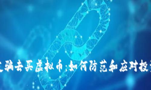 被朋友骗去买虚拟币：如何防范和应对投资陷阱