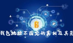 比特币钱包地址不固定的