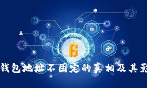 比特币钱包地址不固定的真相及其影响分析