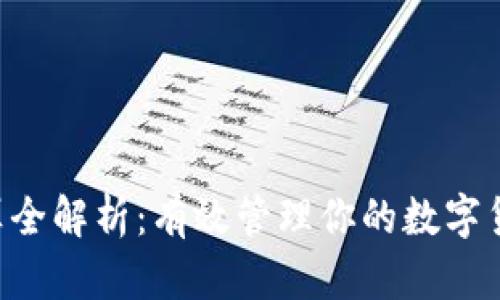 U币结算全解析：有效管理你的数字货币资产