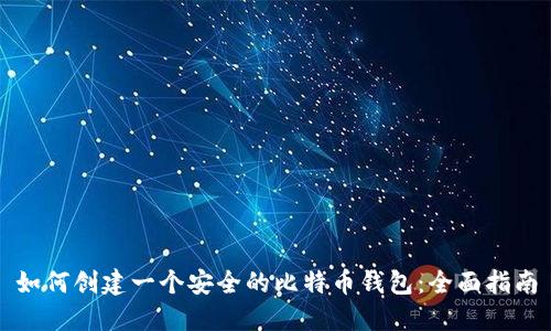如何创建一个安全的比特币钱包：全面指南