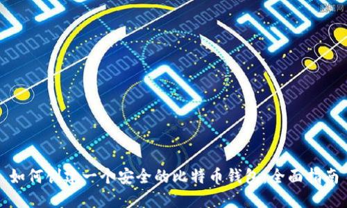 如何创建一个安全的比特币钱包：全面指南