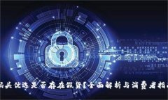 码头优选是否存在假货？