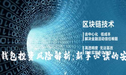 区块链钱包投资风险解析：新手必读的安全指南