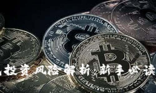 区块链钱包投资风险解析：新手必读的安全指南