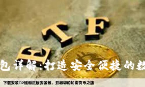 以太坊浏览器钱包详解：打造安全便捷的数字资产管理工具