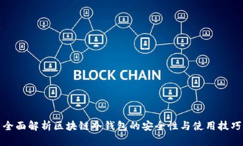全面解析区块链冷钱包的安全性与使用技巧