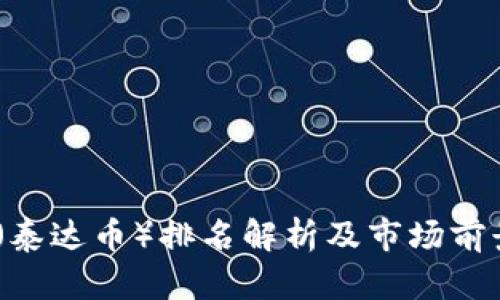 USDT（泰达币）排名解析及市场前景分析