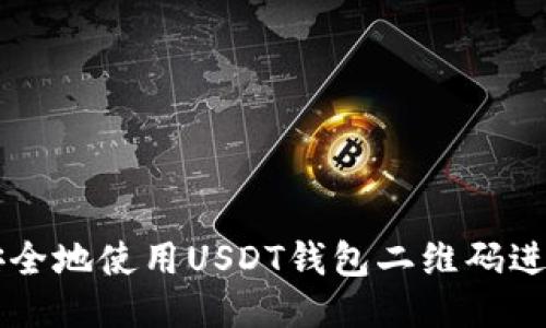 如何安全地使用USDT钱包二维码进行交易