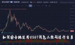 如何安全地使用USDT钱包二