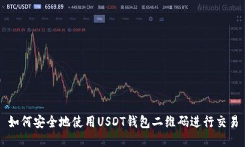 如何安全地使用USDT钱包二维码进行交易