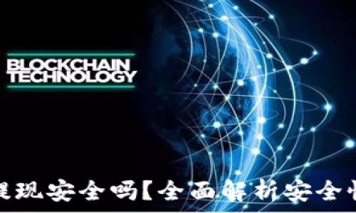   
比特币钱包提现安全吗？全面解析安全性与风险管理