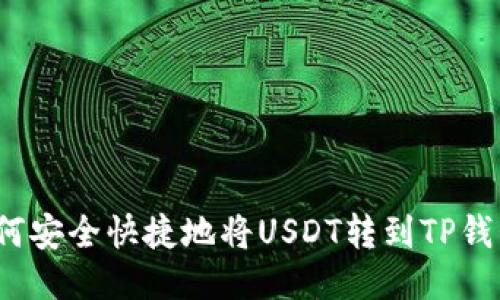 如何安全快捷地将USDT转到TP钱包？