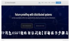 如何解决TP钱包USDT转账错