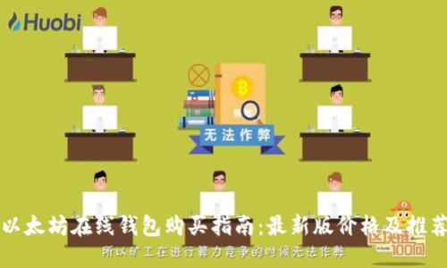 以太坊在线钱包购买指南：最新版价格及推荐