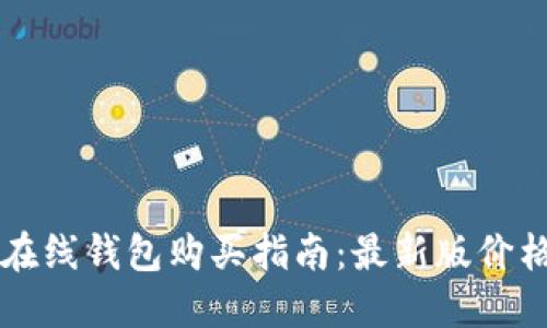 以太坊在线钱包购买指南：最新版价格及推荐