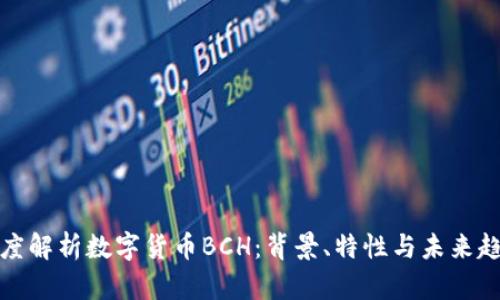 深度解析数字货币BCH：背景、特性与未来趋势