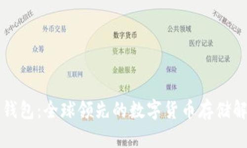 区块链钱包：全球领先的数字货币存储解决方案