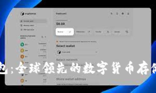 区块链钱包：全球领先的数字货币存储解决方案