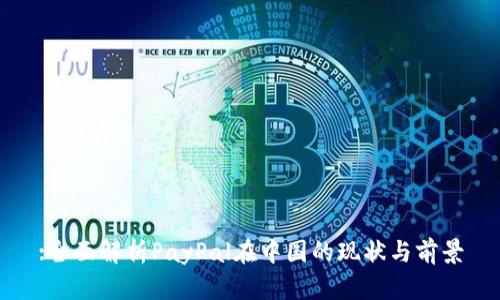 :全面解析PayPal在中国的现状与前景