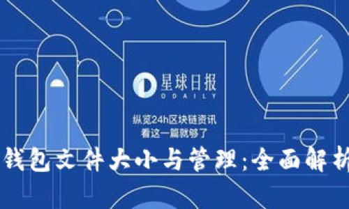 以太坊钱包文件大小与管理：全面解析与指南