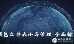 以太坊钱包文件大小与管